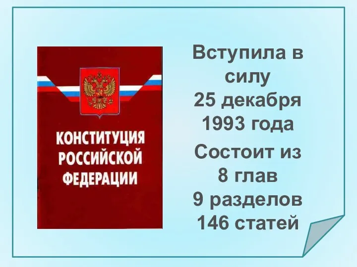 Вступила в силу 25 декабря 1993 года Состоит из 8 глав 9 разделов 146 статей