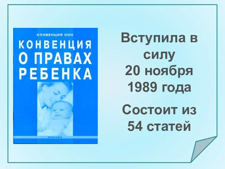 Вступила в силу 20 ноября 1989 года Состоит из 54 статей