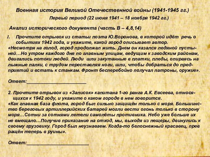 Военная история Великой Отечественной войны (1941-1945 гг.) Первый период (22