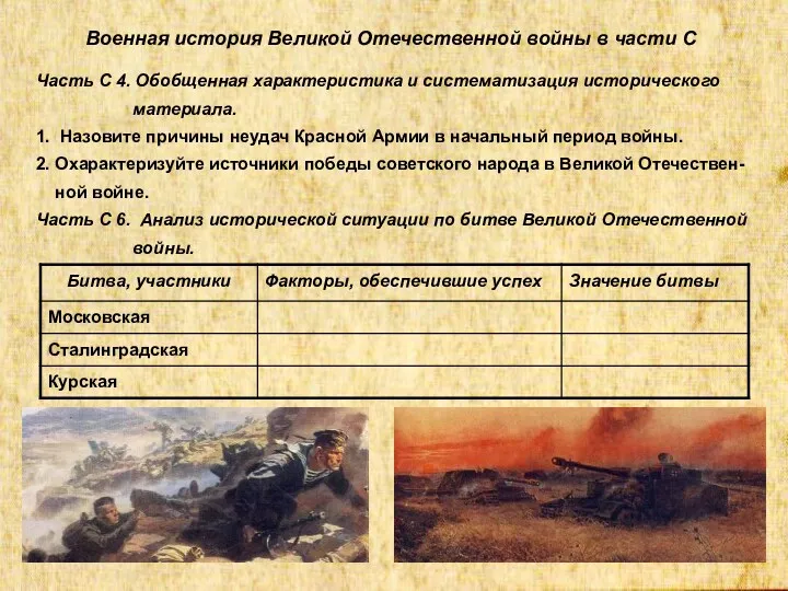Военная история Великой Отечественной войны в части С Часть С