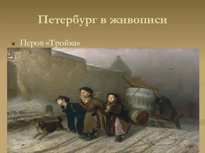 Петербург в живописи Перов «Тройка»