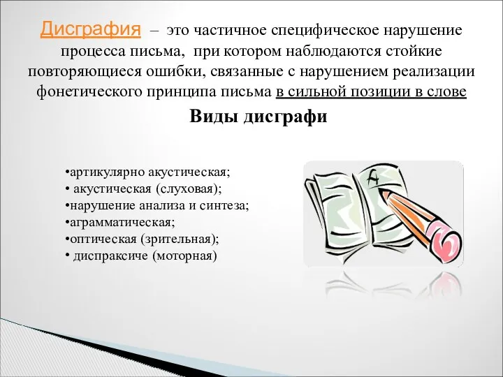 Дисграфия – это частичное специфическое нарушение процесса письма, при котором