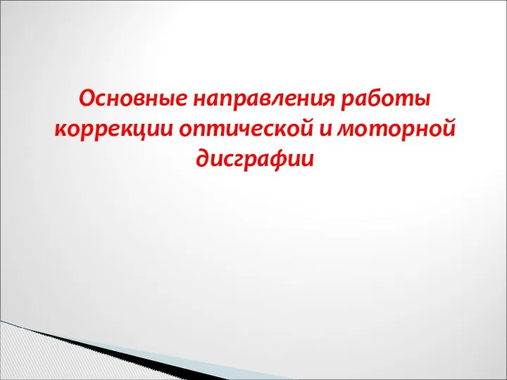 Основные направления работы коррекции оптической и моторной дисграфии