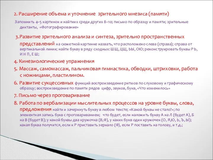 2. Расширение объема и уточнение зрительного мнезиса (памяти) Запомнить 4–5 картинок и найтиих