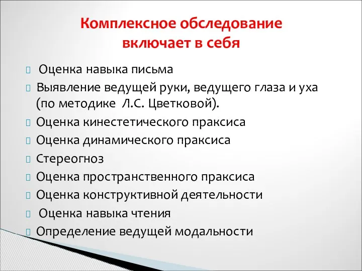 Оценка навыка письма Выявление ведущей руки, ведущего глаза и уха (по методике Л.С.