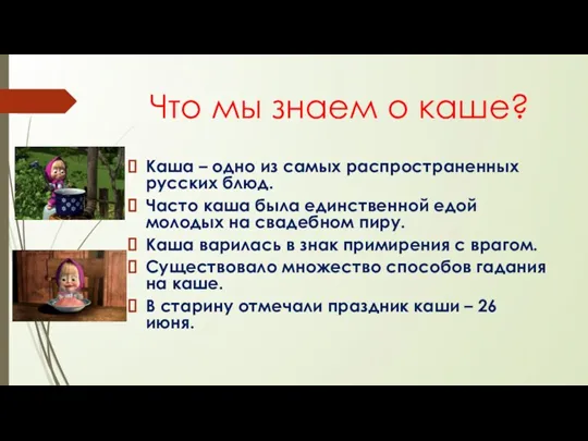 Что мы знаем о каше? Каша – одно из самых распространенных русских блюд.