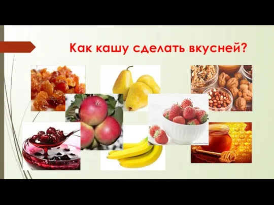 Как кашу сделать вкусней?