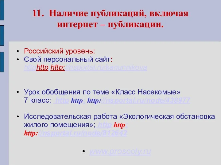 11. Наличие публикаций, включая интернет – публикации. Российский уровень: Свой персональный сайт: httphttp:http://nsportal.ru/kanunnikova