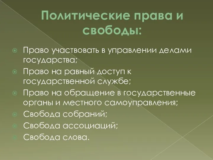 Политические права и свободы: Право участвовать в управлении делами государства;