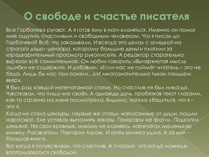 О свободе и счастье писателя Все Горбачева ругают. А я