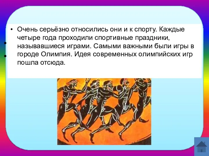 Как относились греки к спорту? Как назывались спортивные праздники в