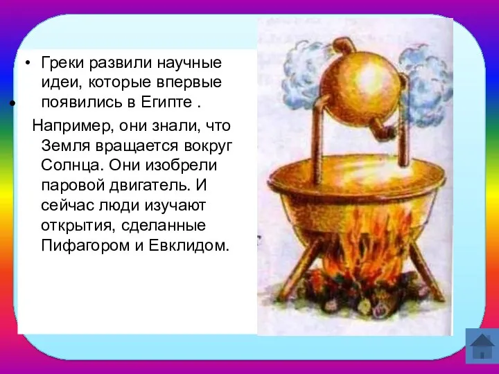 Какие научные открытия сделали греки? Греки развили научные идеи, которые