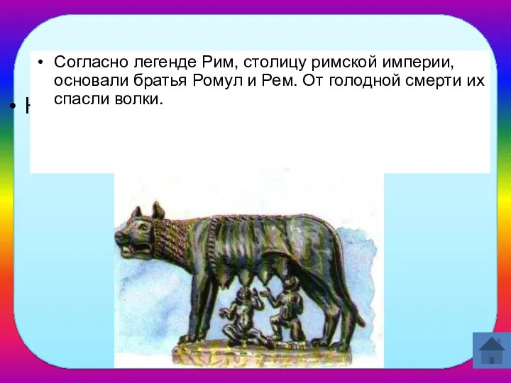 Кто, согласно легенде, основал Рим? Согласно легенде Рим, столицу римской