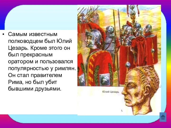 Кто был самым известным полководцем у римлян? Самым известным полководцем