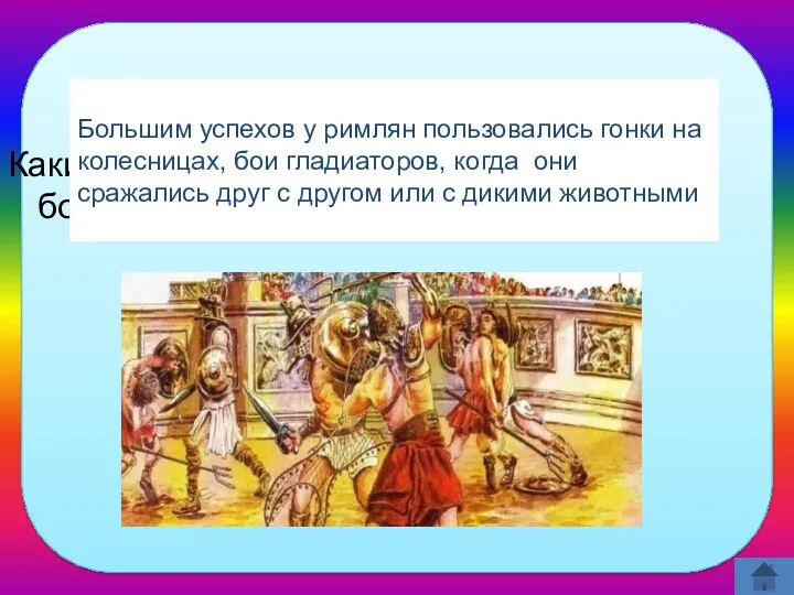 Какие развлечения пользовались большим успехом у римлян? Большим успехов у