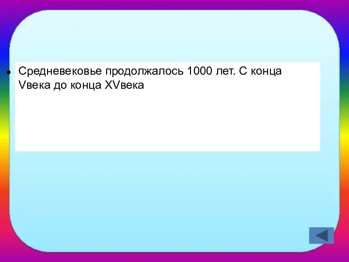 С какого по какой век продолжалась эпоха Средневековья? Средневековье продолжалось