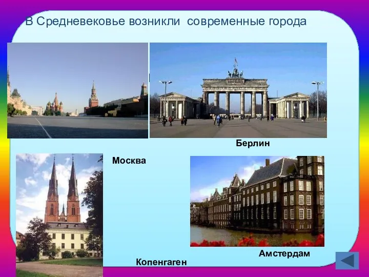 Какие современные города возникли в Средневековье? В Средневековье возникли современные города Берлин Копенгаген Амстердам Москва