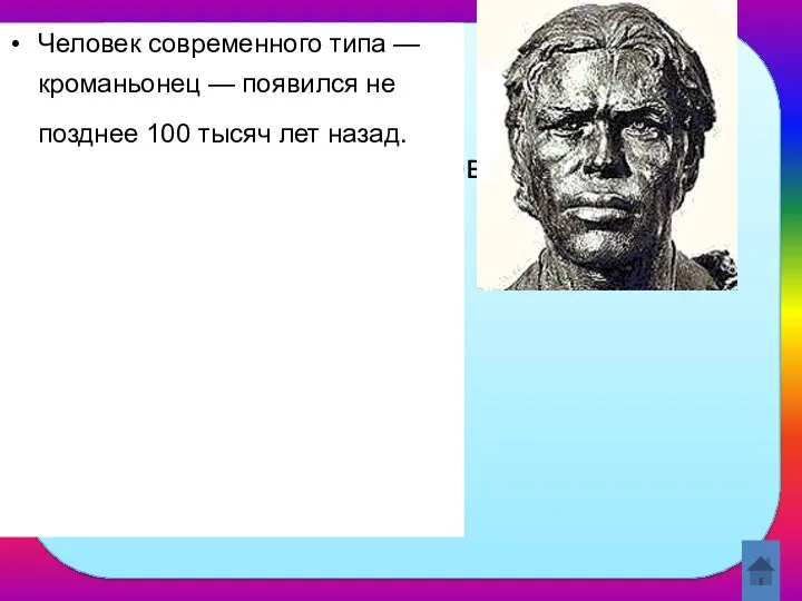 Как назывался человек современного типа? Человек современного типа — кроманьонец