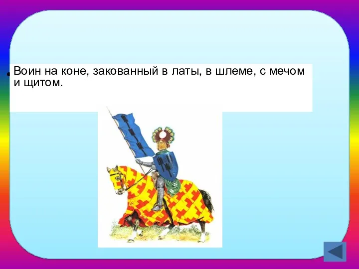 Кого называли рыцарем? Воин на коне, закованный в латы, в шлеме, с мечом и щитом.