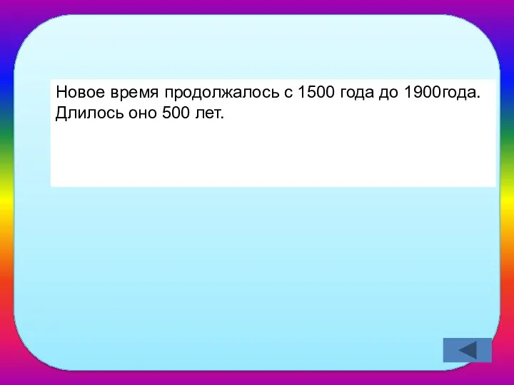 С какого по какой год длилось Новое время? Новое время