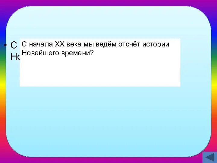 С какого времени ведётся отсчёт Новейшего времени? С начала ХХ