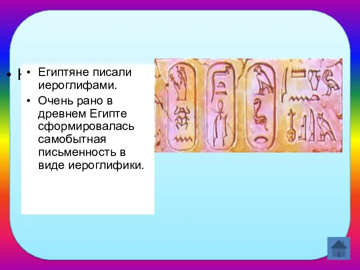 Как писали египтяне? Египтяне писали иероглифами. Очень рано в древнем