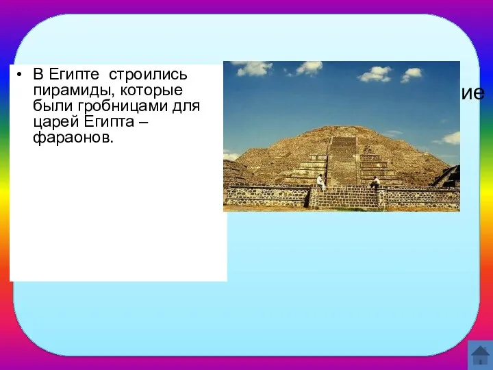 Как назывались сооружения, служившие гробницами фараонов? В Египте строились пирамиды,