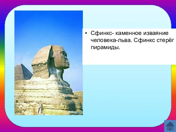 Кто такие сфинксы? Для чего они служили? Сфинкс- каменное изваяние человека-льва. Сфинкс стерёг пирамиды.