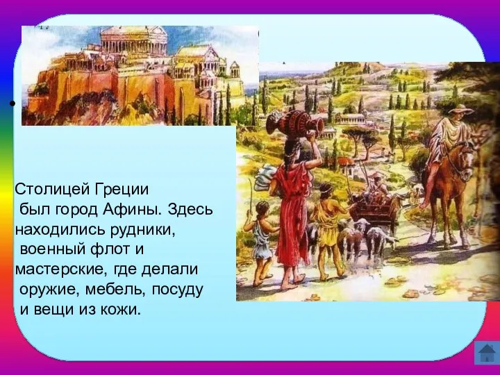 Какой город был столицей Греции? Столицей Греции был город Афины.