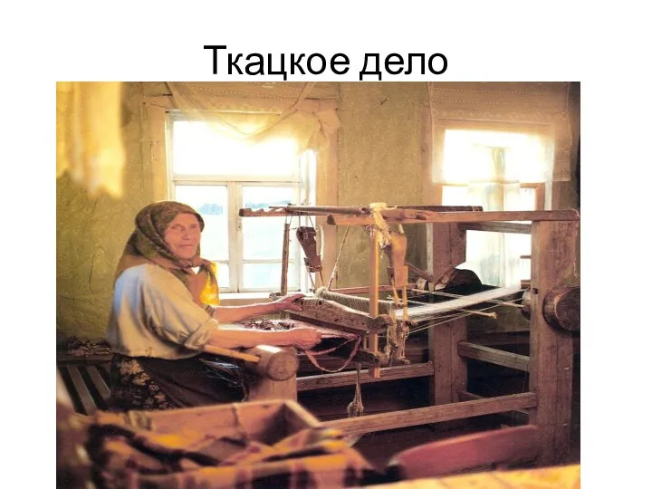 Ткацкое дело