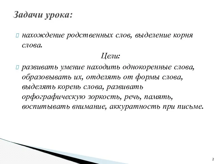 нахождение родственных слов, выделение корня слова. Цели: развивать умение находить