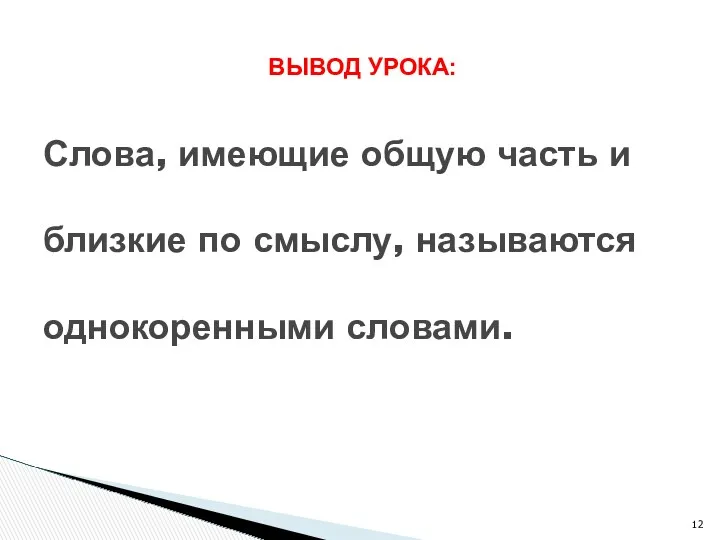 Слова, имеющие общую часть и Слова, имеющие общую часть и