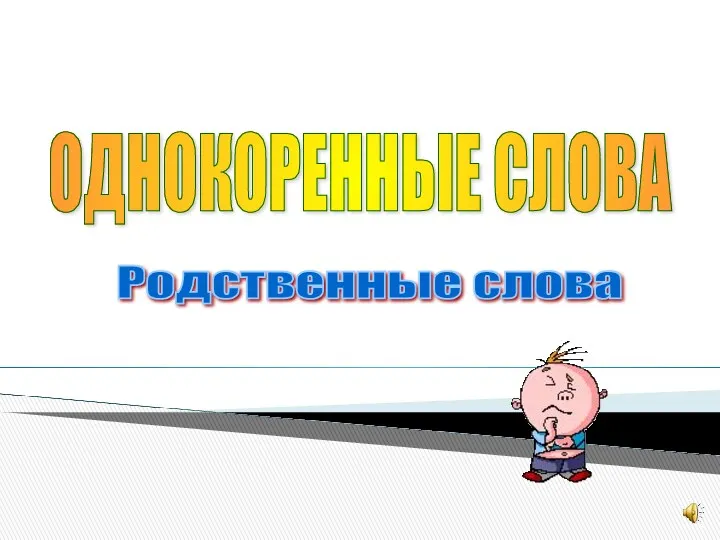 ОДНОКОРЕННЫЕ СЛОВА Родственные слова