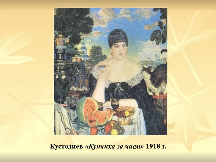 Кустодиев «Купчиха за чаем» 1918 г.