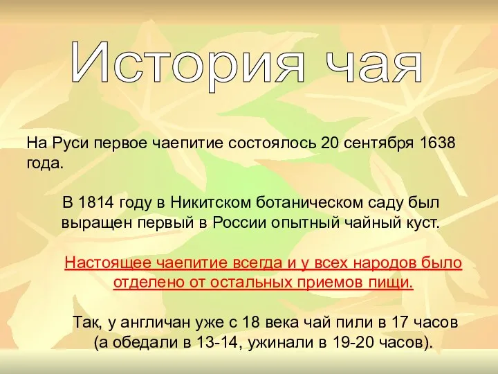На Руси первое чаепитие состоялось 20 сентября 1638 года. В 1814 году в