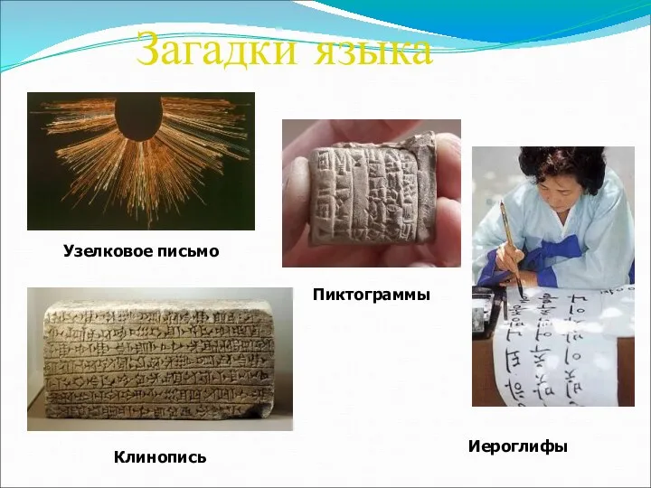 Загадки языка Узелковое письмо Пиктограммы Клинопись Иероглифы