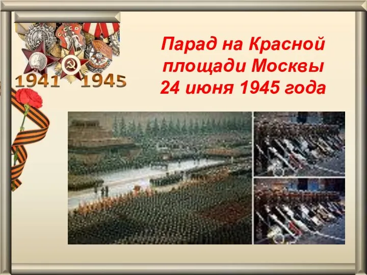 Парад на Красной площади Москвы 24 июня 1945 года