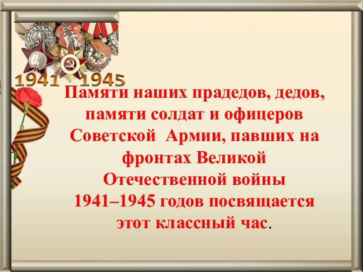 Памяти наших прадедов, дедов, памяти солдат и офицеров Советской Армии,