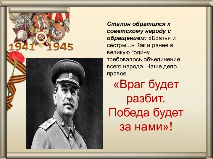 Сталин обратился к советскому народу с обращением: «Братья и сестры...»