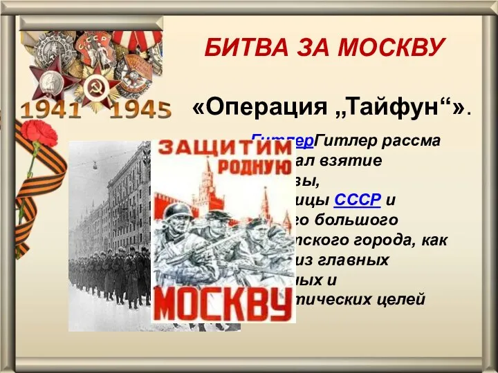 БИТВА ЗА МОСКВУ ГитлерГитлер рассматривал взятие Москвы, столицы СССР и