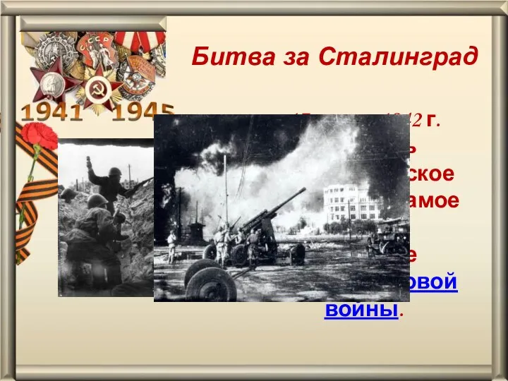 Битва за Сталинград 17 июля 1942 г. началось Сталинградское сражение