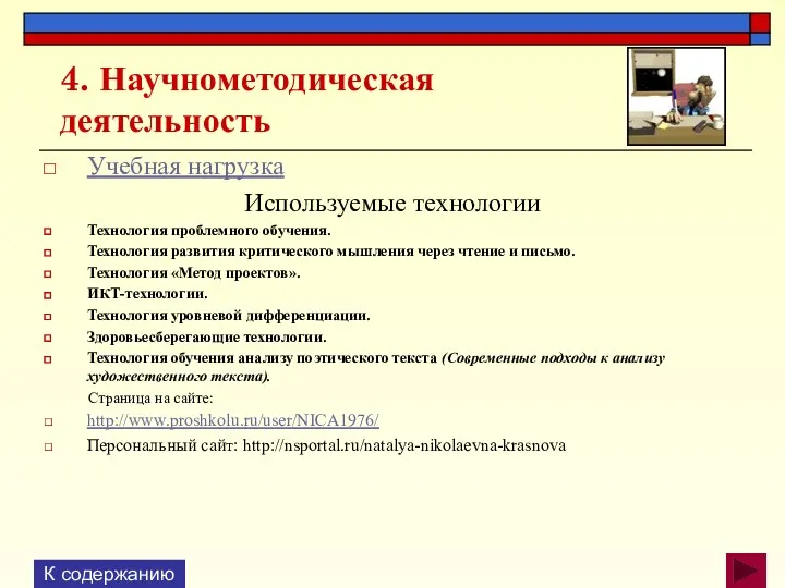 4. Научно­методическая деятельность Учебная нагрузка Используемые технологии Технология проблемного обучения.