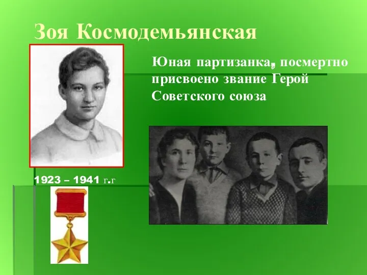 Юная партизанка, посмертно присвоено звание Герой Советского союза Зоя Космодемьянская 1923 – 1941 г.г