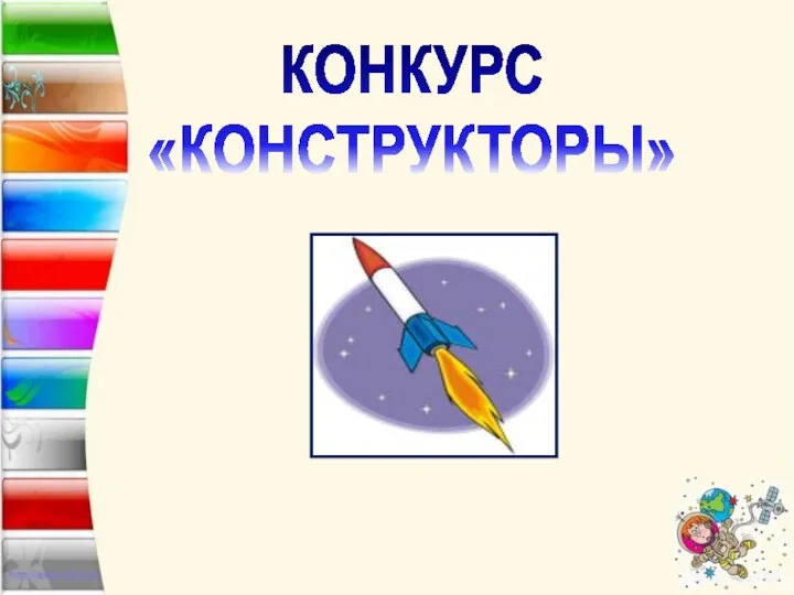 КОНКУРС «КОНСТРУКТОРЫ»