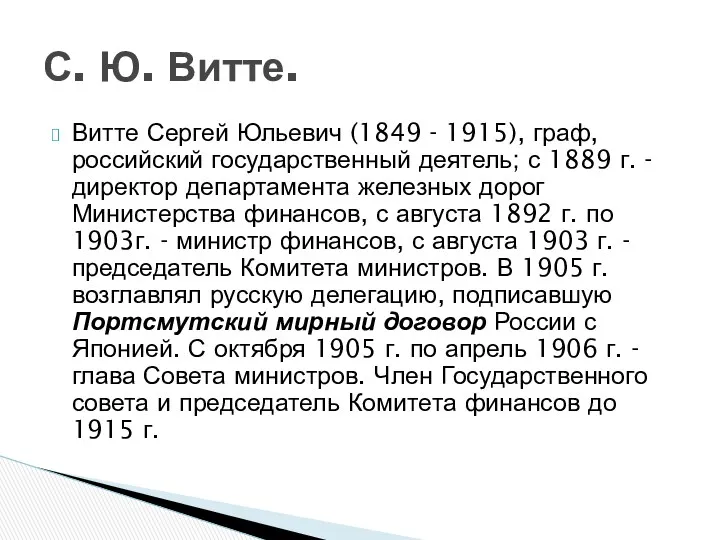 Витте Сергей Юльевич (1849 - 1915), граф, российский государственный деятель;