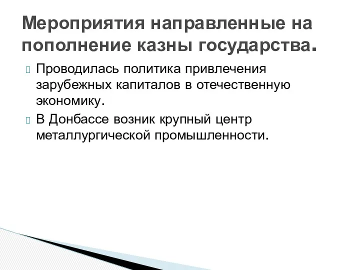 Проводилась политика привлечения зарубежных капиталов в отечественную экономику. В Донбассе