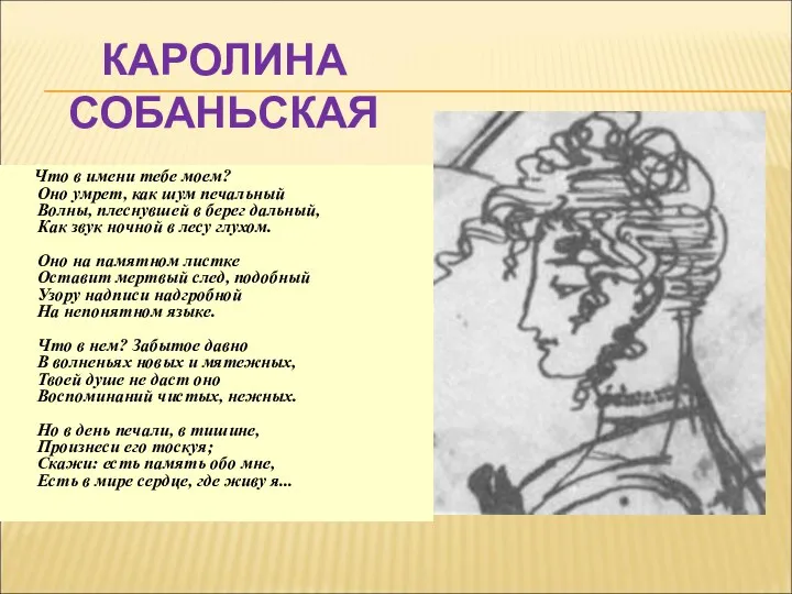 КАРОЛИНА СОБАНЬСКАЯ Что в имени тебе моем? Оно умрет, как