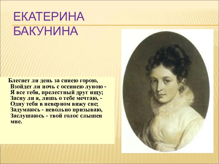 ЕКАТЕРИНА БАКУНИНА Блеснет ли день за синею горою, Взойдет ли