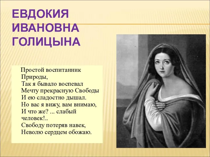 ЕВДОКИЯ ИВАНОВНА ГОЛИЦЫНА Простой воспитанник Природы, Так я бывало воспевал