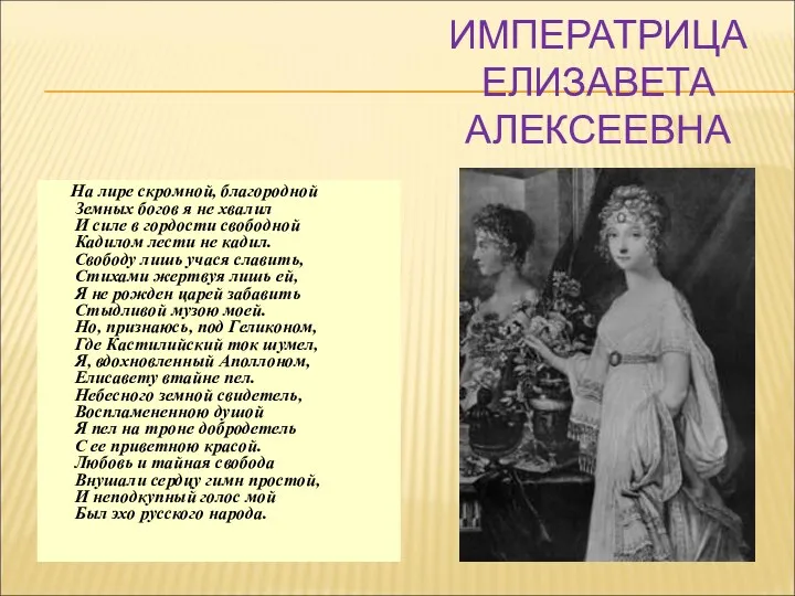 ИМПЕРАТРИЦА ЕЛИЗАВЕТА АЛЕКСЕЕВНА На лире скромной, благородной Земных богов я